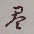 盁字的其他书法字体