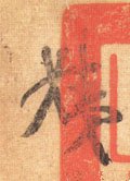 姨字的其他书法字体