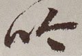 訡字的其他书法字体