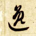 劮字的其他书法字体