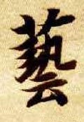 藝字的其他书法字体