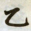 鳦字的其他书法字体