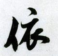 依字的其他书法字体