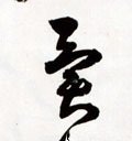 异字的其他书法字体