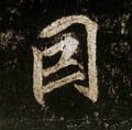 囙字的其他书法字体