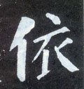 依字的其他书法字体