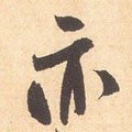 亦字的其他书法字体