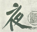 亱字的其他书法字体
