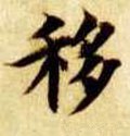 移字的其他书法字体