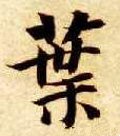 叶字的其他书法字体