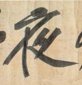 亱字的其他书法字体