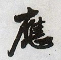 譍字的其他书法字体