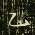 鳦字的其他书法字体