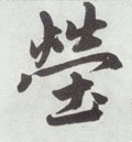 塋字的其他书法字体