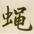 蠅字的其他书法字体