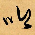 訡字的其他书法字体