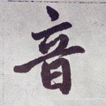 音字的其他书法字体