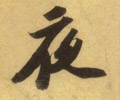 亱字的其他书法字体