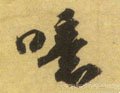 譩字的其他书法字体