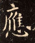 譍字的其他书法字体