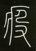 疫字的其他书法字体