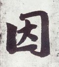 囙字的其他书法字体