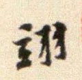 翊字的其他书法字体