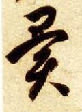 异字的其他书法字体