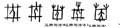 囙字的其他书法字体