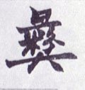 彛字的其他书法字体