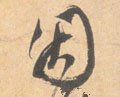 囙字的其他书法字体