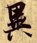 异字的其他书法字体