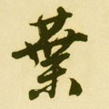 叶字的其他书法字体