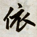 依字的其他书法字体