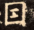囙字的其他书法字体