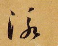 泳字的其他书法字体