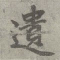 遺字的其他书法字体