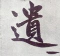 遺字的其他书法字体
