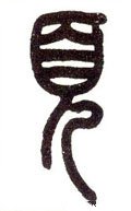 页字的其他书法字体