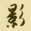 影字的其他书法字体