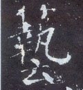 藝字的其他书法字体