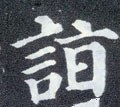 诣字的其他书法字体
