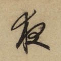 亱字的其他书法字体