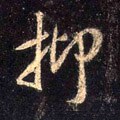 抑字的其他书法字体