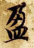 盁字的其他书法字体