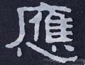 譍字的其他书法字体