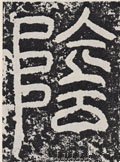 霒字的其他书法字体