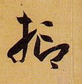 抑字的其他书法字体