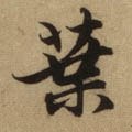 叶字的其他书法字体