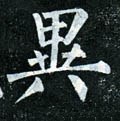异字的其他书法字体